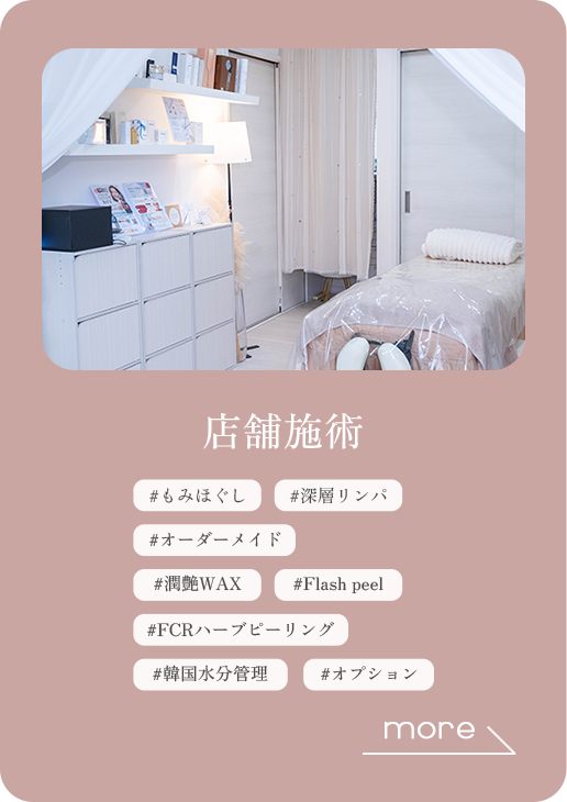 店舗施術はこちら