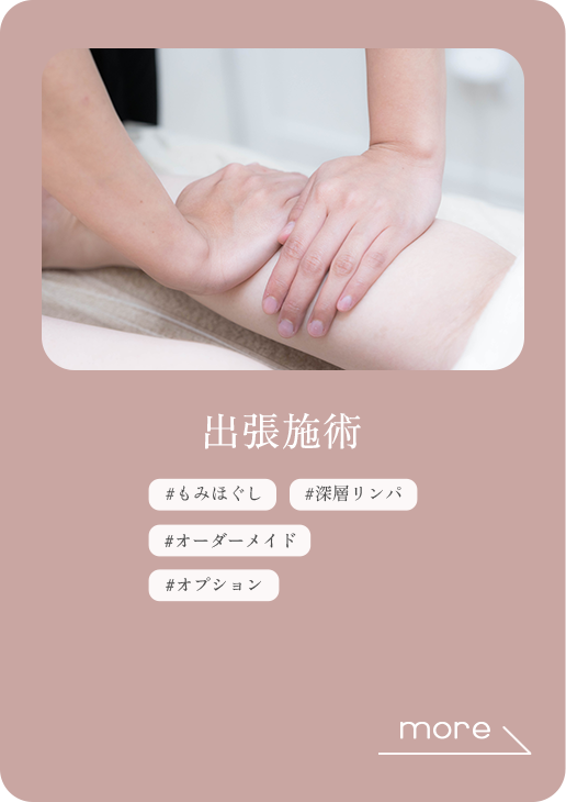 出張施術はこちら