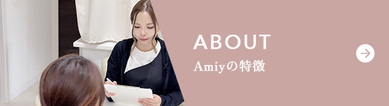 Amiyの特徴