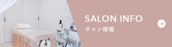 サロン情報