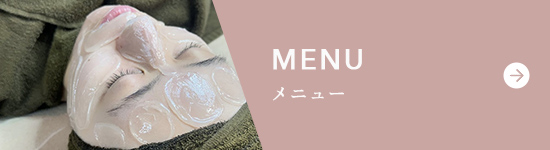 メニュー