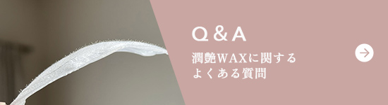 潤艶WAXに関するよくある質問