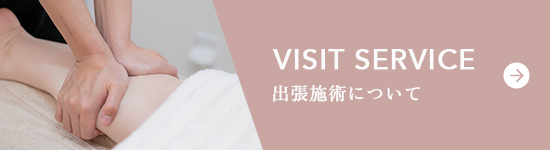 出張施術について