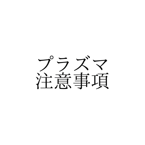プラズマを受ける前に知っておきたいこと｜注意事項と施術後の過ごし方