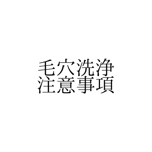 毛穴洗浄を受ける前に知っておきたいこと｜注意事項と施術後の過ごし方