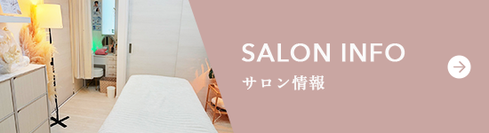 サロン情報