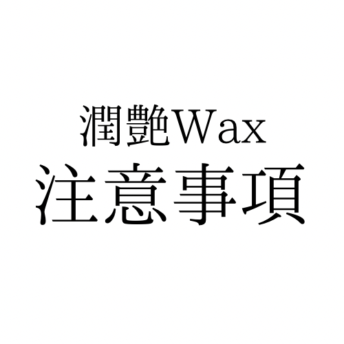 潤艶WAXを受ける前に知っておきたいこと｜注意事項と施術後の過ごし方