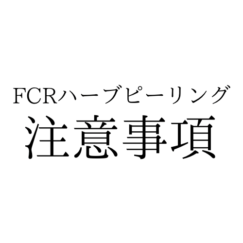 FCRハーブピーリングを受ける前に知っておきたいこと｜注意事項と施術後の過ごし方