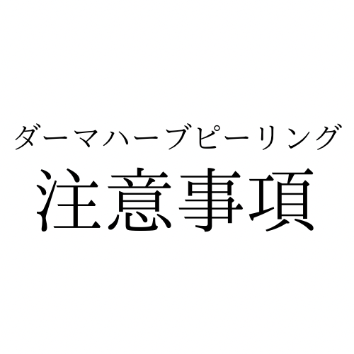 ダーマハーブピーリングを受ける前に知っておきたいこと｜注意事項と施術後の過ごし方