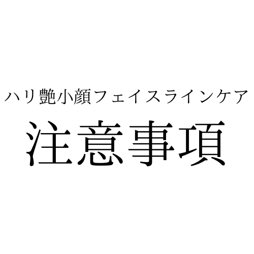 ハリ艶小顔フェイスラインを受ける前に知っておきたいこと｜注意事項と施術後の過ごし方