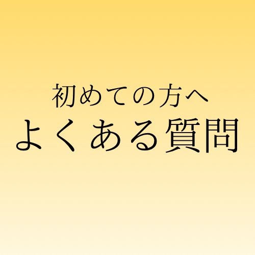 駐車場・アクセスについて｜初めてご来店の方へ