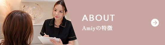 Amiyの特徴