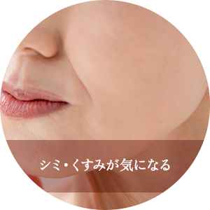シミ・くすみが気になる