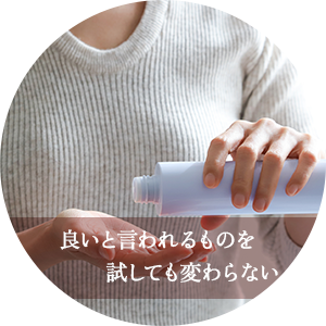 良いと言われるものを試しても変わらない